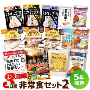 非常食セット 3日分 3日間これで安心非常食セット2（5年保存 防災食 保存食 3日分 1人用 ）