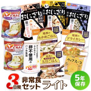 非常食セット 3日分 3日間非常食セット ライト（5年保存 防災食 保存食 3日分 1人用 ）