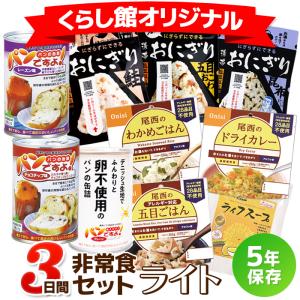 非常食セット 3日分 3日間非常食セット ライ...の詳細画像1