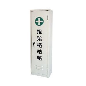 四つ折担架＋担架格納箱 セット 四つ折担架格納箱 : くらし館 Yahoo!支店 - 通販 - Yahoo!ショッピング
