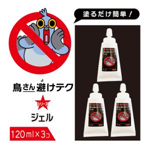 【送料無料】鳥さん避けテク ジェル 120ml 3本セット