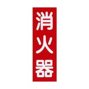 消火器標示板 (縦型/矢印なし) Fタイプ 厚さ...の商品画像