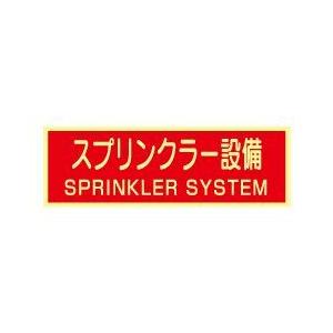 蓄光式 スプリンクラー設備ステッカー(英文入）（横）AAS22｜nissyo-kurashikan