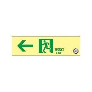 蓄光式 通路誘導標識 NAB21 左矢印