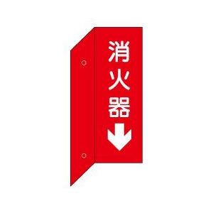 消火器 突出し標識(両面白文字)縦型 D7(B)の商品画像