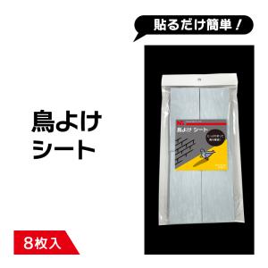 鳥よけ シート 6×13cm （8枚入）｜nissyo-kurashikan