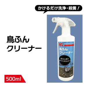 鳥ふん クリーナー 500ml｜nissyo-kurashikan