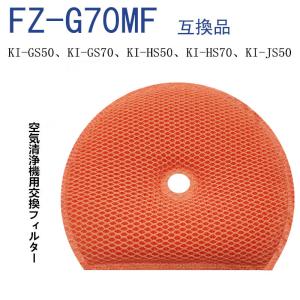 【在庫あり】シャープ FZ-G70MF 加湿フィルター 交換用フィルター 互換品 FZG70MF KI-GS50 KI-GS70 KI-HS50 KI-HS70 KI-JS50 KI-JS70 KI-LS50 KI-S50E5