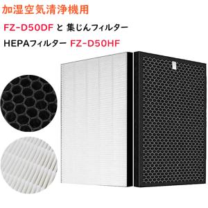 FZ-D50HF シャープ 脱臭 集じんフィルター HEPAフィルター プラズマクラスター 加湿空気清浄機用 交換 互換 FZD50HF FZD50DF KC-D50 KC-G50