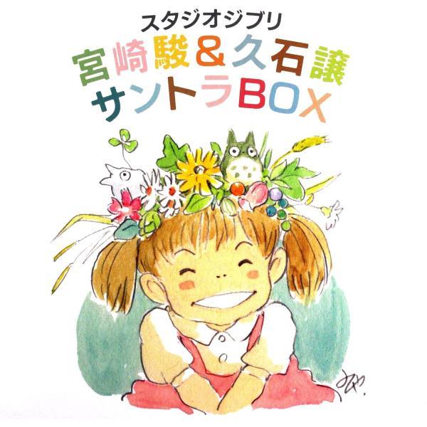 スタジオジブリ 宮崎駿&amp;久石譲 サントラBOX