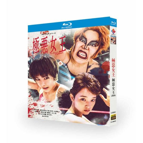 極悪女王 ブルーレイ Blu-ray BOX 唐田えりか 剛力彩芽 ゆりやんレトリィバァ