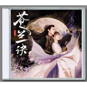 中国ドラマ「蒼蘭訣 魔王とポンコツ妖精が入れ替わっている」OST オリジナル サウンドトラック CD 華ドラ音楽