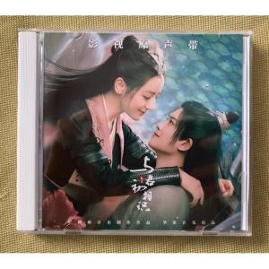 中国ドラマ「馭鮫記（ぎょこうき）前編後編：月に君を想う[月に愛を誓う]OST/CD オリジナル サウンドトラック サントラ盤