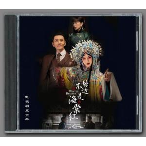 中国ドラマ「鬢辺不是海棠紅」OST/CD オリジナル サウンドトラック サントラ盤　ホアンシャオミン（黄暁明） インジョン（尹正）