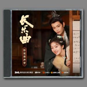 中国ドラマ『長楽曲〜白い愛、黒い罪〜』OST/CD オリジナルサントラ盤 ディン・ユーシー丁禹兮 20曲
