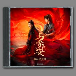 中国ドラマ『与晋長安』OST/CD オリジナルサントラ盤 ソン・イー（宋軼）/チャン・レイ（丞磊）2枚組41曲