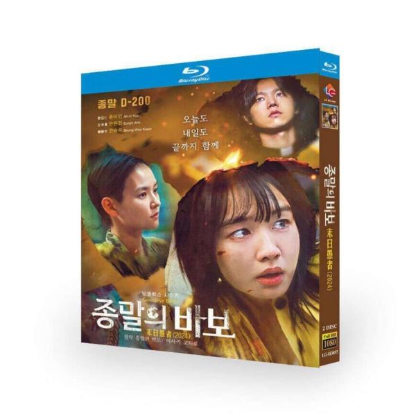 韓国ドラマ 終末のフール Blu-ray BOX アン・ウンジン、ユ・アイン出演 日本語吹替版