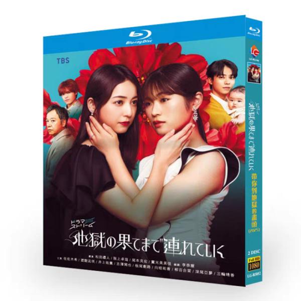 日本ドラマ「地獄の果てまで連れていく」Blu-ray BOX 全話収録