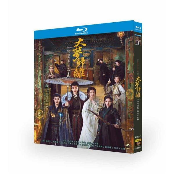 中国ドラマ 大夢帰離 DVD ブルーレイ Blu-ray BOX ホウ・ミンハオ 日本語字幕 完全版...