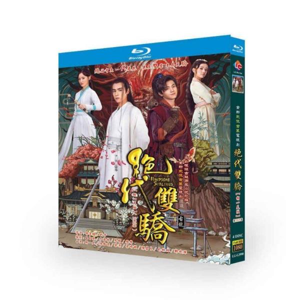 中国ドラマ 絶代双驕 〜マーベラス・ツインズ〜 DVD ブルーレイ Blu-ray BOX フー・イ...