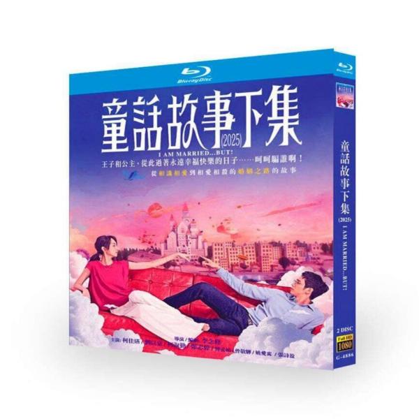 台湾ドラマ 童話故事下集／結婚してる…それでも! Blu-ray BOX 日本語字幕 [Blu-ra...