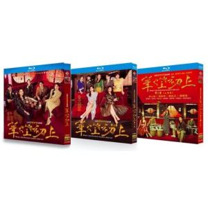 台湾ドラマ 華燈初上 −夜を生きる女たち− (ルビー・リン出演) 第1+2+3部 完全豪華版 Blu...