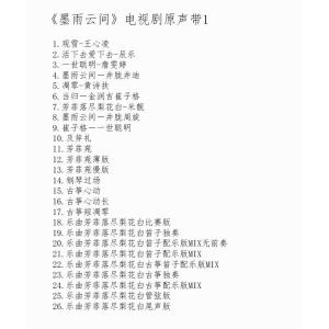 中国ドラマ『墨雨雲間〜美しき復讐〜』OST/C...の詳細画像1