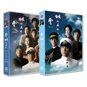 坂の上の雲 全巻 日本ドラマ「坂の上の雲 1~3」全13話を DVD-BOX