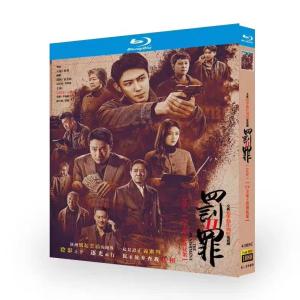 日本語字幕 中国ドラマ 華ドラ「罰と罪~英雄の物語〜」Blu-ray BOX 全話収録