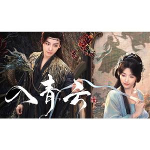 日本語字幕 中国ドラマ 華ドラ「入青雲」ブルーレイBlu-ray BOX 全話収録