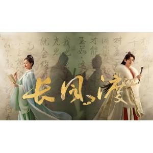 日本語字幕 中国ドラマ 「長風渡〜あなたと綴る、運命の縁」Blu-ray