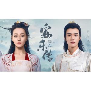 日本語字幕 中国ドラマ 「安楽伝」Blu-rayの商品画像