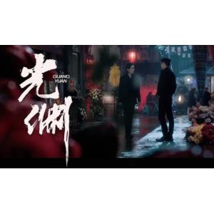 日本語字幕 中国ドラマ 「光・淵(こうえん)」B...の商品画像