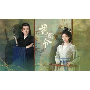 日本語字幕 中国ドラマ 「花間令<かかんれい>〜...の商品画像