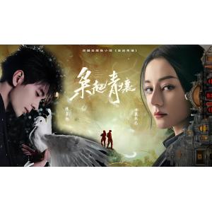 日本語字幕 中国ドラマ 「ターコイズの地に咲く〜長く生きの謎」Blu-ray