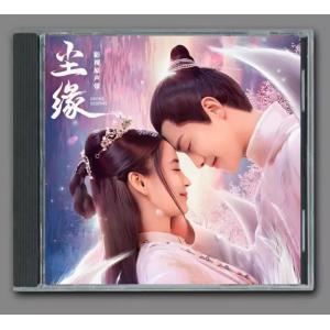 中国ドラマ『塵縁じんえん〜Destiny Lovers〜』OST/CD