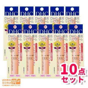 DHC 薬用 リップクリーム 10個セット 1.5g 乾燥  保湿 リップクリーム リップケア　リップスティック 送料無料｜nitirakuya