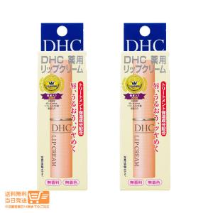 DHC 薬用 リップクリーム 2個セット 1.5g 乾燥  保湿 リップクリーム リップケア　リップスティック 送料無料｜nitirakuya