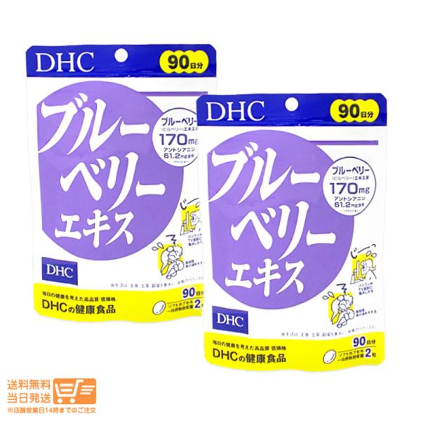 DHC ブルーベリーエキス 徳用 90日分 180粒  2個セット ブルーベリー サプリメント 健康...