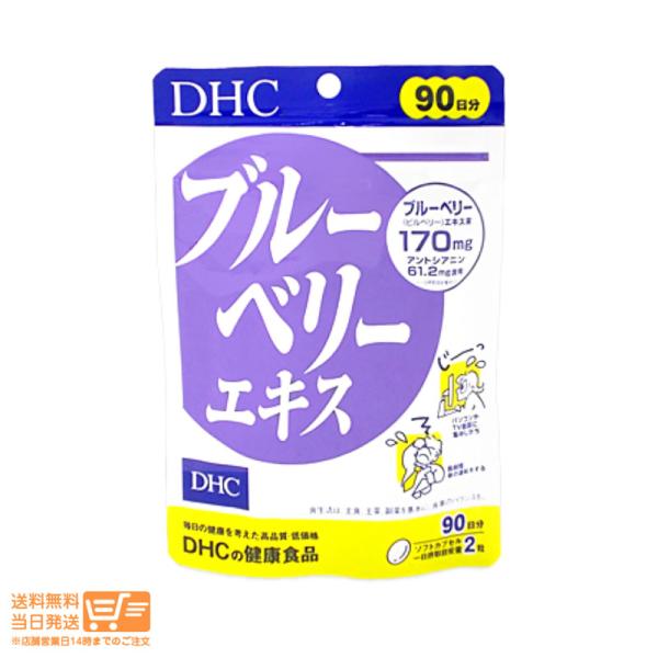 DHC ブルーベリーエキス 徳用 90日分 180粒  ブルーベリー サプリメント 健康食品 ディー...