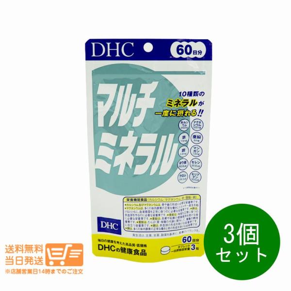 DHC マルチミネラル 60日分 3個セット 180粒 サプリメント