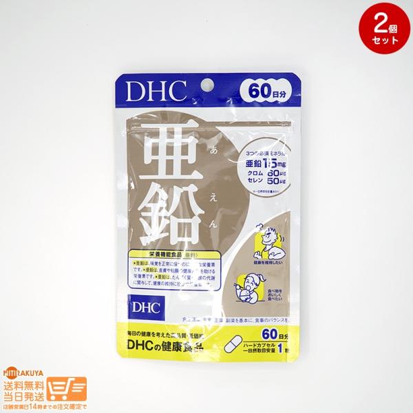 DHC 亜鉛 60日分 栄養機能食品 2個セット 送料無料