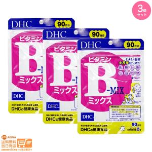 DHC ビタミンBミックス 徳用90日分 追跡配送 3個セット 送料無料