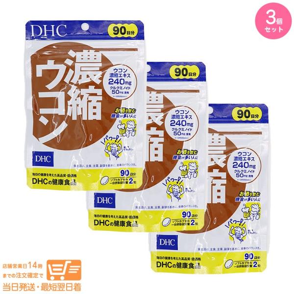 DHC 濃縮ウコン 徳用90日分 追跡配送 3個セット 送料無料