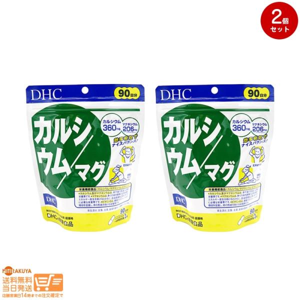 DHC カルシウム/マグ 徳用90日分 (270粒) 2個セット 送料無料