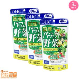 DHC 60日分パーフェクト野菜 3個セットの商品画像
