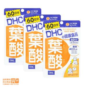 DHC 葉酸 60日分3個セット サプリメント 健康食品