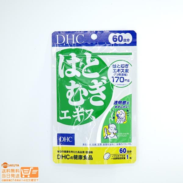 DHC はとむぎエキス 60日分 60粒入