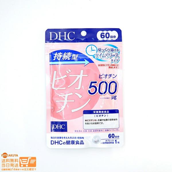 DHC 持続型 ビオチン 60日分 送料無料