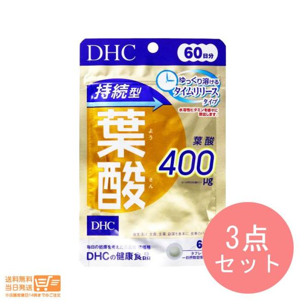 DHC 60日持続型葉酸 60粒　3個セット　送料無料